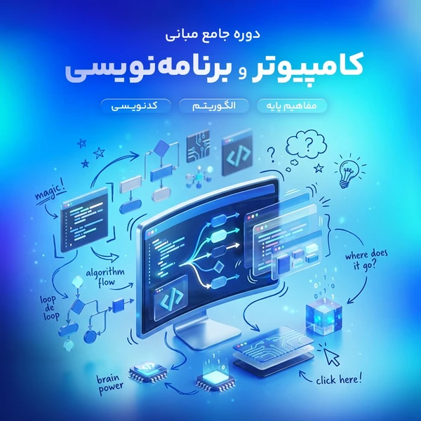 مبانی کامپیوتر