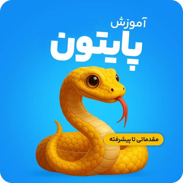 پایتون پیشرفته